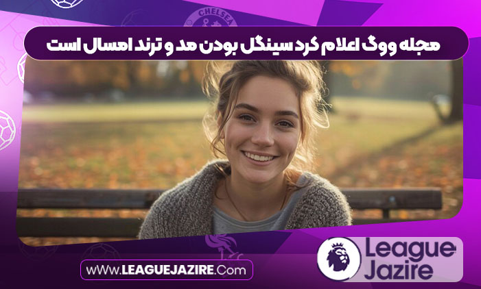 مجله ووگ اعلام کرد سینگل بودن مد و ترند امسال است