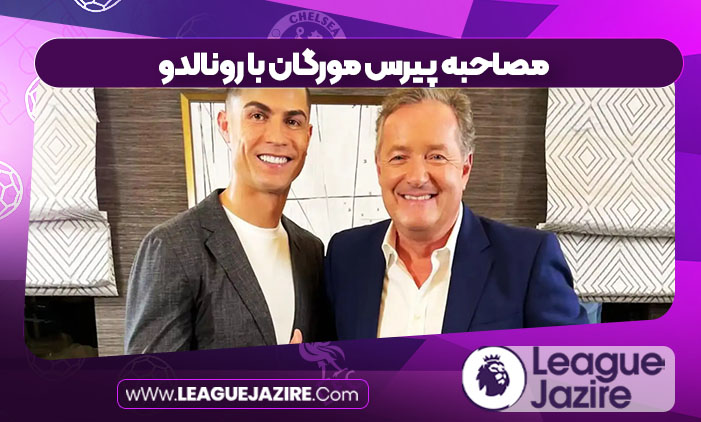 مصاحبه پیرس مورگان با رونالدو 
