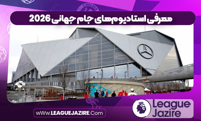 معرفی استادیومهای جام جهانی 2026 معرفی استادیومهای جام جهانی 2026