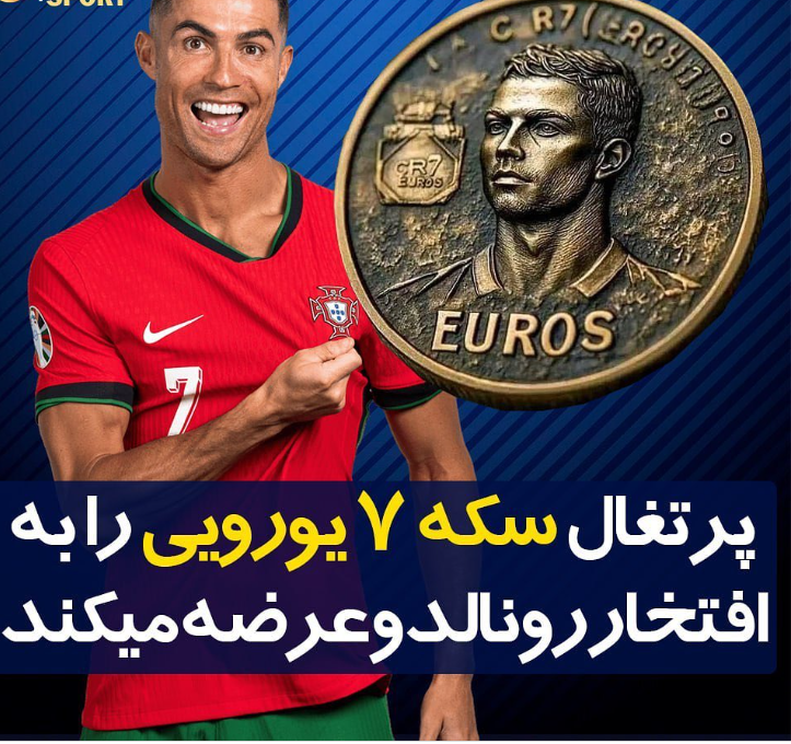 سکه CR7 فقط در پرتغال قابل خرید است