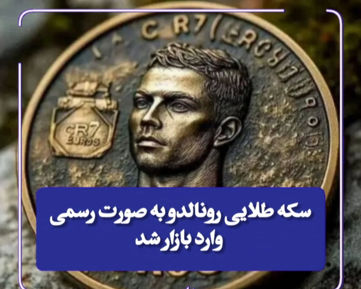 رونالدو چهره سکه رسمی پرتغال شد