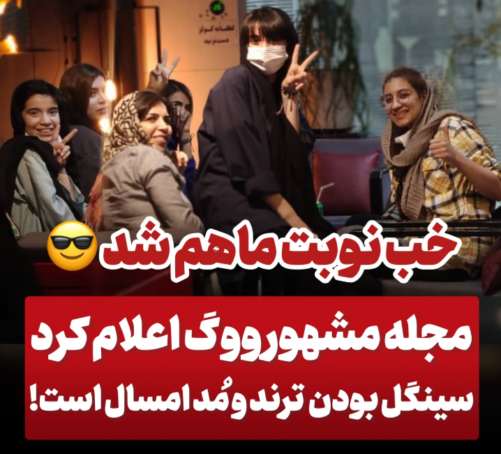 سینگل بودن مد جدید ۲۰۲۵ شد سینگل بودن مد جدید ۲۰۲۵ شد