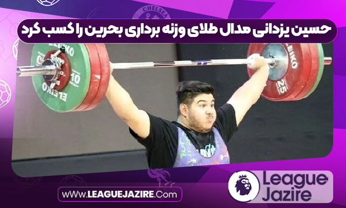 حسین یزدانی مدال طلای وزنه برداری بحرین را کسب کرد