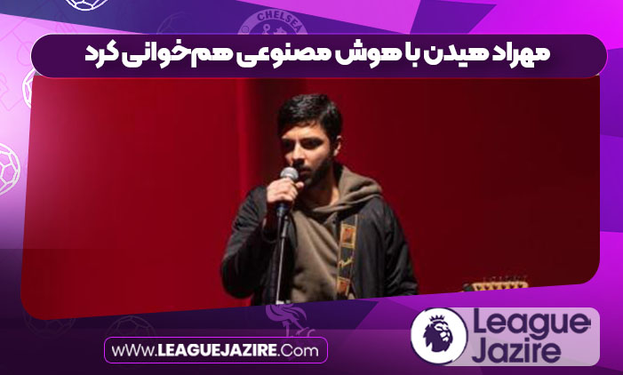 مهراد هیدن با هوش مصنوعی هم‌خوانی کرد