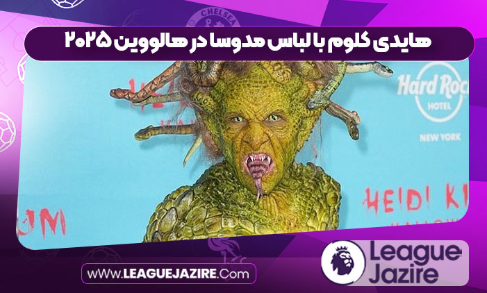 هایدی کلوم با لباس مدوسا در هالووین ۲۰۲۵