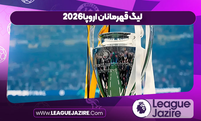 لیگ قهرمانان اروپا2026