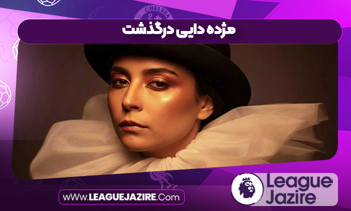 مژده دایی درگذشت مژده دایی درگذشت