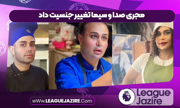 مجری صدا و سیما تغییر جنسیت داد مجری صدا و سیما تغییر جنسیت داد