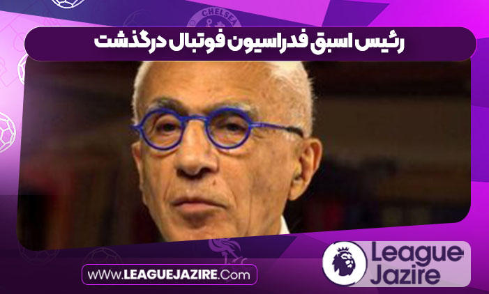 رئیس اسبق فدراسیون فوتبال درگذشت