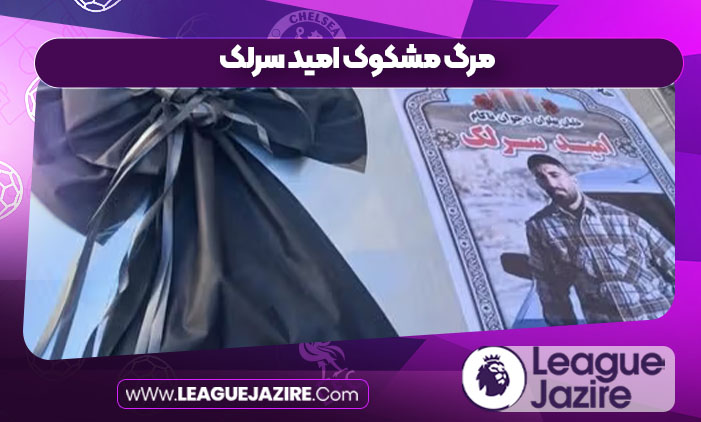 مرگ مشکوک امید سرلک