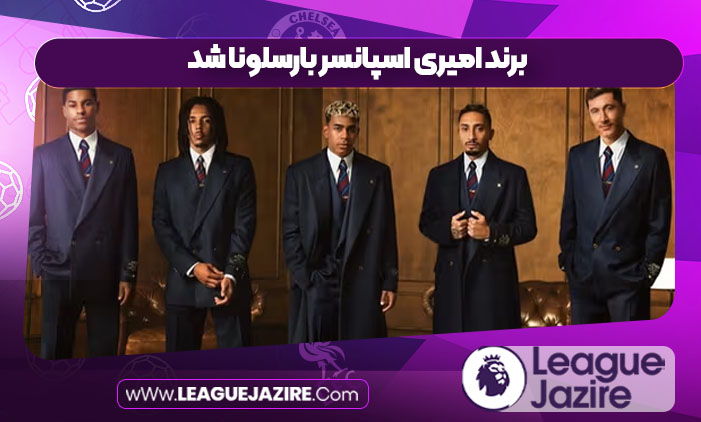 برند امیری اسپانسر بارسلونا شد برند امیری اسپانسر بارسلونا شد