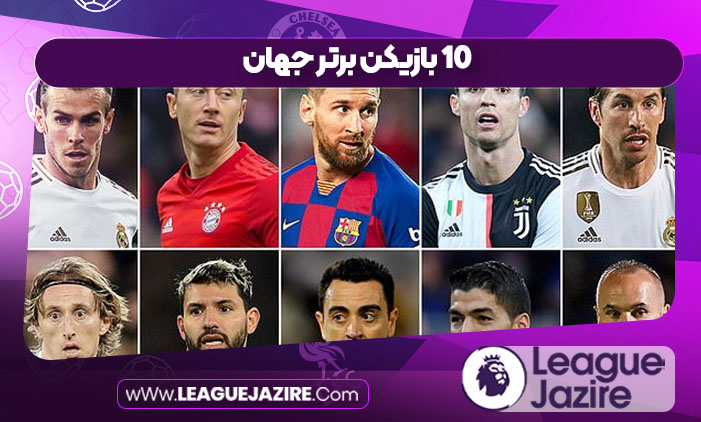 10 بازیکن برتر جهان 10 بازیکن برتر جهان