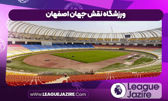 ورزشگاه نقش جهان اصفهان ورزشگاه نقش جهان اصفهان