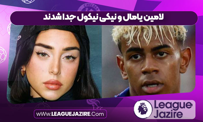 لامین یامال و نیکی نیکول جدا شدند