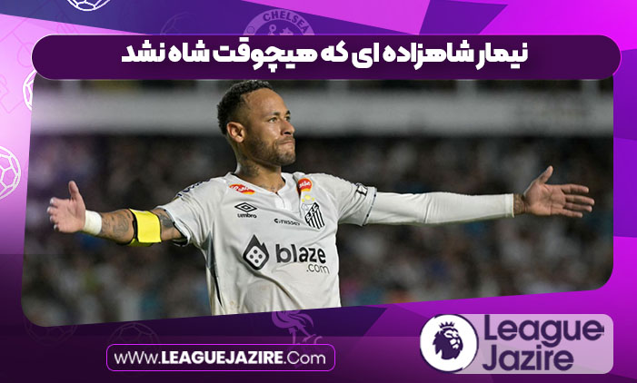 نیمار شاهزاده ای که هیچوقت شاه نشد