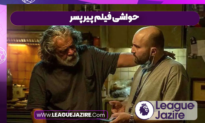 حواشی فیلم پیر پسر