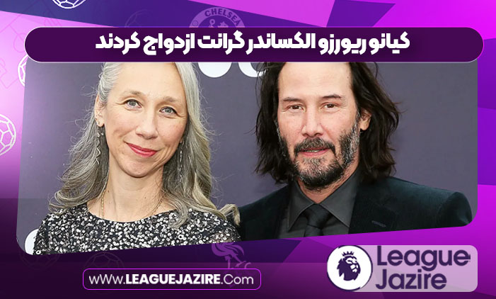 کیانو ریورزو الکساندر گرانت ازدواج کردند کیانو ریورزو الکساندر گرانت ازدواج کردند