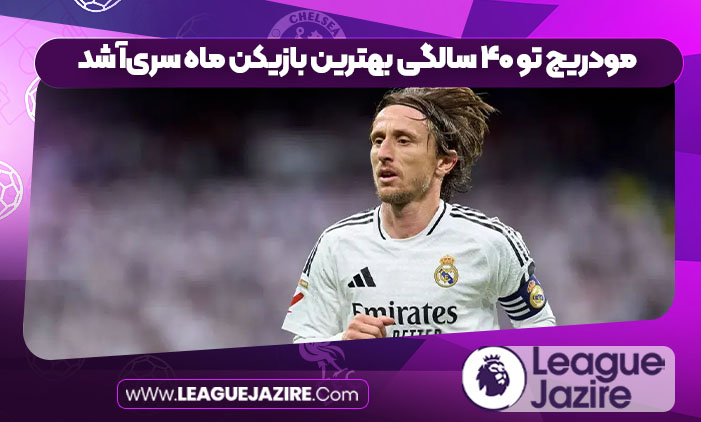 مودریچ تو ۴۰ سالگی بهترین بازیکن ماه سری‌آ شد