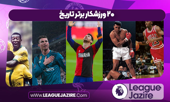 ۲۰ ورزشکار برتر تاریخ ۲۰ ورزشکار برتر تاریخ