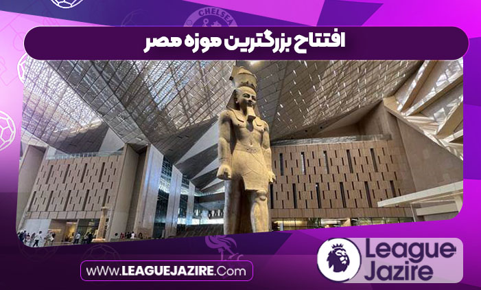 افتتاح بزرگترین موزه مصر