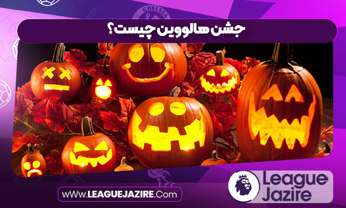 جشن هالووین چیست؟