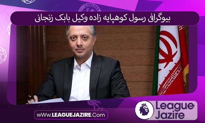 بیوگرافی رسول کوهپایه زاده وکیل بابک زنجانی بیوگرافی رسول کوهپایه زاده وکیل بابک زنجانی