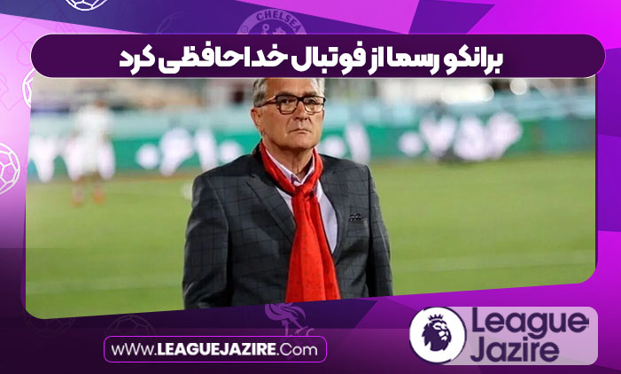 برانکو رسما از فوتبال خداحافظی کرد برانکو رسما از فوتبال خداحافظی کرد