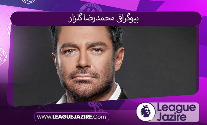 بیوگرافی محمدرضا گلزار بیوگرافی محمدرضا گلزار