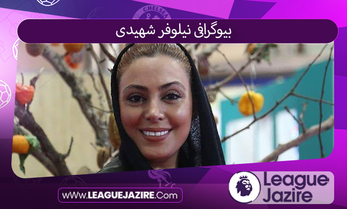 بیوگرافی نیلوفر شهیدی بیوگرافی نیلوفر شهیدی