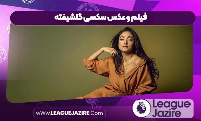 فیلم و عکس سکسی گلشیفته