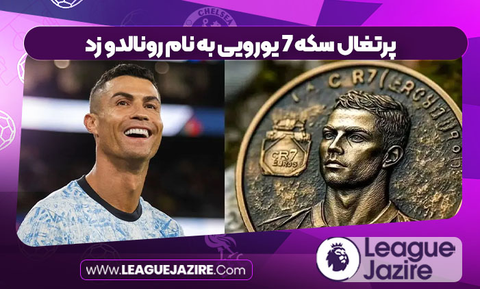 پرتغال سکه 7 یورویی به نام رونالدو زد