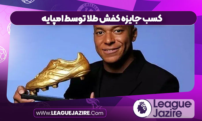 کسب جایزه کفش طلا توسط امپایه  کسب جایزه کفش طلا توسط امپایه