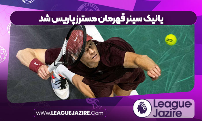 یانیک سینر قهرمان مسترز پاریس شد یانیک سینر قهرمان مسترز پاریس شد