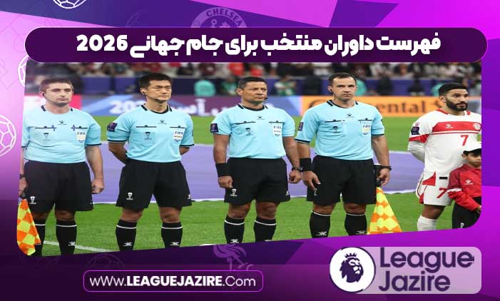 فهرست داوران منتخب برای جام جهانی 2026