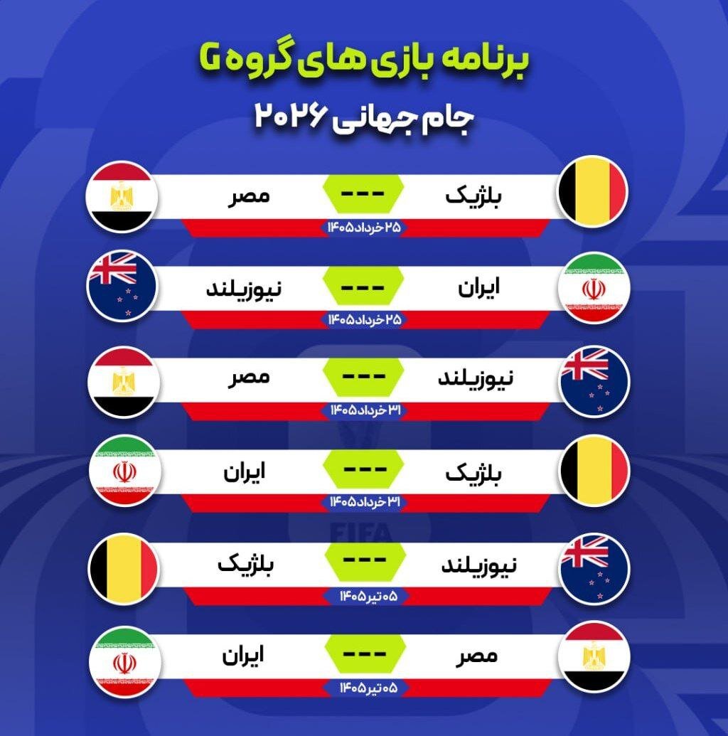 برنامه کامل دیدارهای تیم ملی ایران