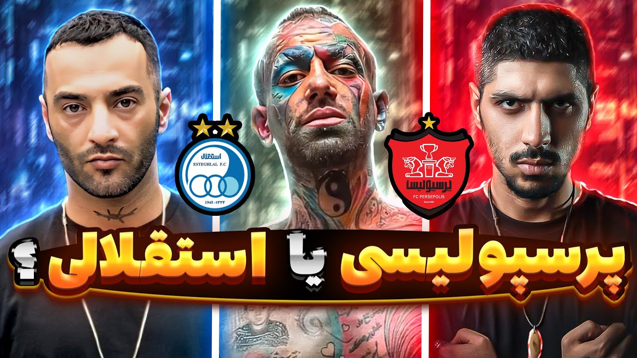 رپرها استقلالی هستند یا پرسپولیسی
