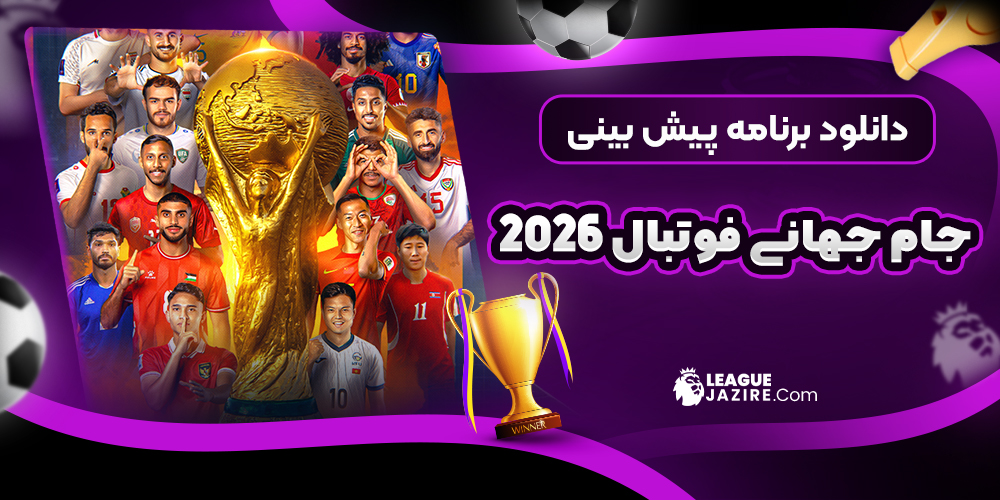 برنامه پیش بینی جام جهانی 2026