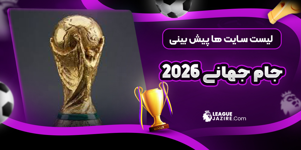 پیش بینی جام جهانی 2026
